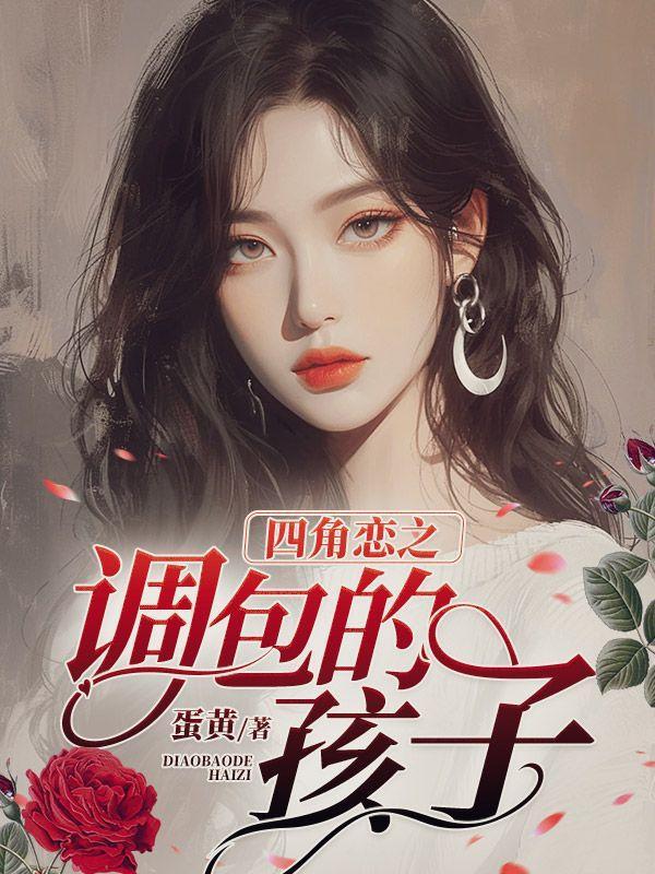 四角恋之调包的孩子 四角恋之调包的孩子