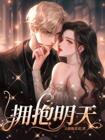 拥抱明天 拥抱明天