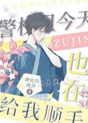 警校组今天也在给我顺毛 警校组今天也在给我顺毛