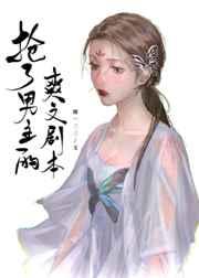 抢了男主的爽文剧本 抢了男主的爽文剧本