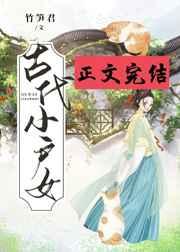 古代小户女 古代小户女