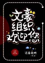 文豪组织欢迎您 文豪组织欢迎您