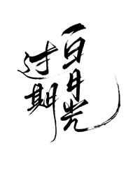 过期白月光 过期白月光