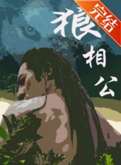 狼相公 狼相公
