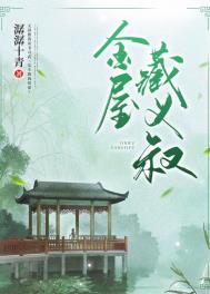 金屋藏义叔 金屋藏义叔