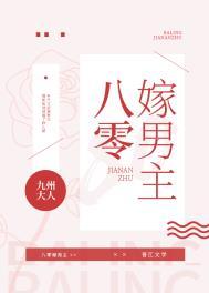 八零嫁男主 八零嫁男主