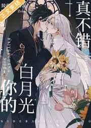 你的白月光真不错 你的白月光真不错
