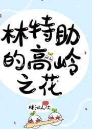 林特助与家主的非典型火葬场 林特助与家主的非典型火葬场