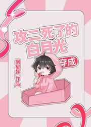 穿成攻二死了的白月光 穿成攻二死了的白月光