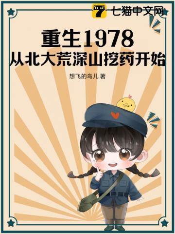 重生1978:从北大荒深山挖药开始 重生1978:从北大荒深山挖药开始