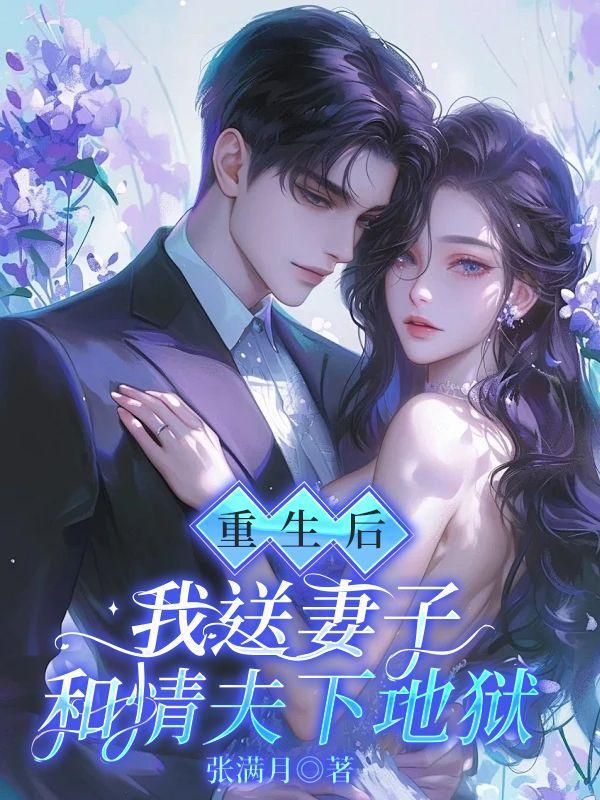 重生后我送妻子和情夫下地狱 重生后我送妻子和情夫下地狱