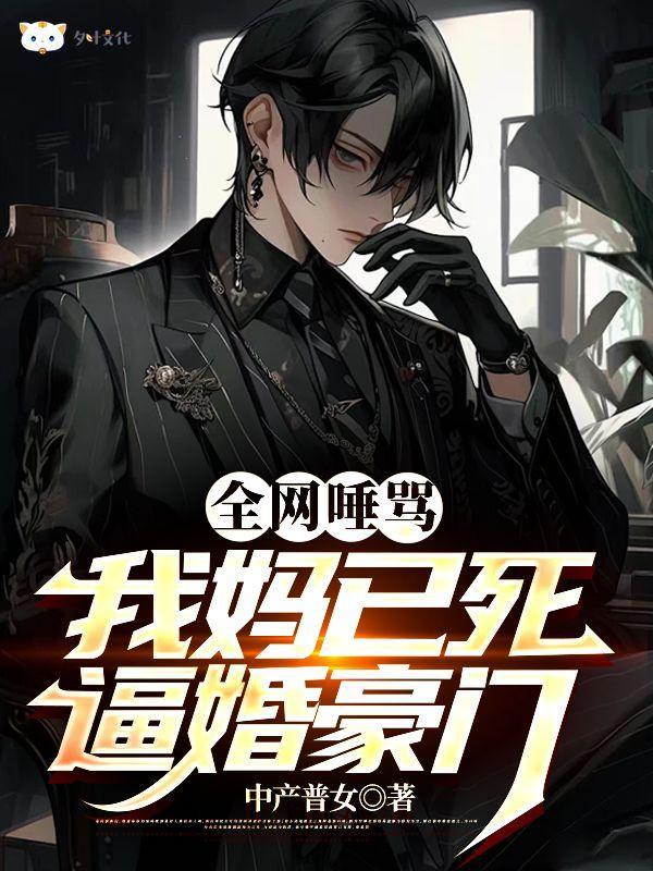 全网唾骂我妈以死逼婚豪门 全网唾骂我妈以死逼婚豪门