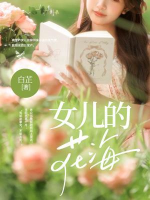 女儿的花海 女儿的花海