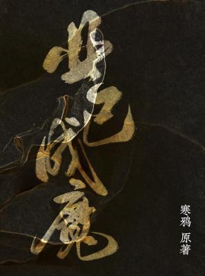 业已成魔 业已成魔