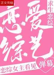 救!恋综女主看到弹幕后 救!恋综女主看到弹幕后