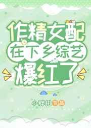 作精女配在下乡综艺爆红了 作精女配在下乡综艺爆红了