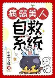 病弱美人自救系统(快穿) 病弱美人自救系统(快穿)