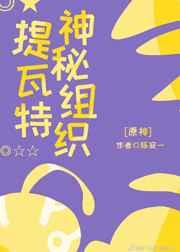 神秘组织提瓦特 神秘组织提瓦特