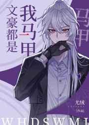 文豪都是我马甲 文豪都是我马甲