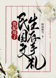 贵妃母子民国文生存手札 贵妃母子民国文生存手札