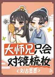 大师兄只会对镜梳妆 大师兄只会对镜梳妆