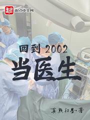 回到2002当医生 回到2002当医生