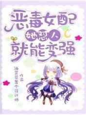 恶毒女配她怼人就能变强 恶毒女配她怼人就能变强