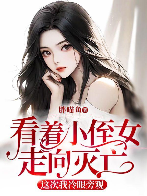 综影视普女的黄油世界np狂飙 综影视普女的黄油世界np狂飙