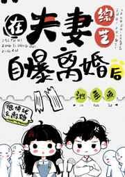 在夫妻综艺自曝离婚后 在夫妻综艺自曝离婚后