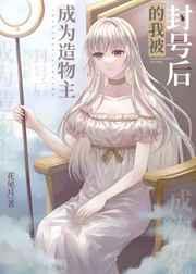 成为造物主的我被封号后〔星际〕 成为造物主的我被封号后〔星际〕
