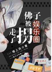 佛子被娱乐圈拐走了 佛子被娱乐圈拐走了