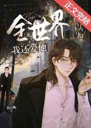 重生龙王后我把自己上交了 重生龙王后我把自己上交了