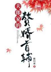 夫郎家的赘婿首辅 夫郎家的赘婿首辅