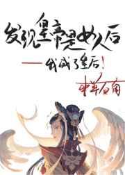 发现皇帝是女人后 发现皇帝是女人后