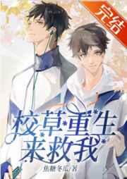 校草重生来救我/喊破嗓子也没用/校草救我1001次 校草重生来救我/喊破嗓子也没用/校草救我1001次