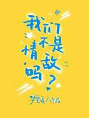 我们不是情敌吗 我们不是情敌吗