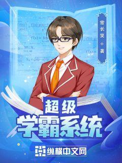 超级学霸系统 超级学霸系统