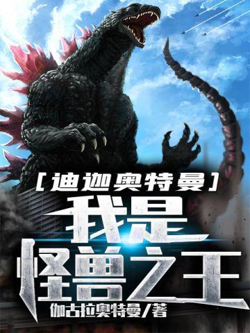 迪迦奥特曼:我是怪兽之王 迪迦奥特曼:我是怪兽之王