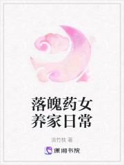 落魄药女养家日常 落魄药女养家日常