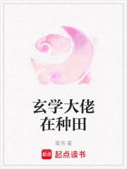 玄学大佬在种田 玄学大佬在种田