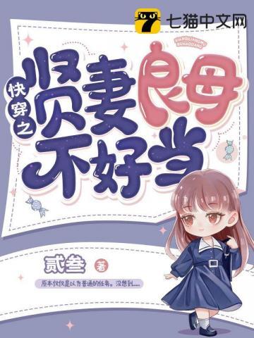 快穿之贤妻良母不好当 快穿之贤妻良母不好当
