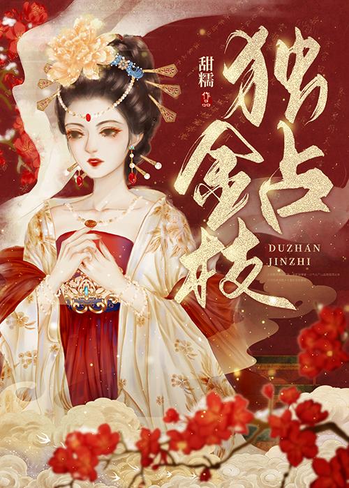 独占金枝 独占金枝