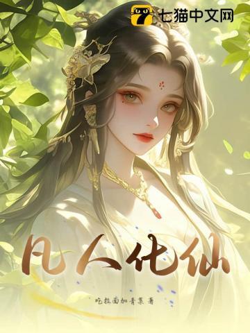 凡人化仙 凡人化仙