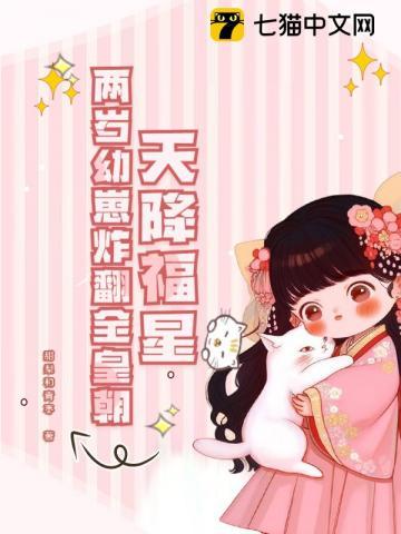 天降福星，两岁幼崽炸翻全皇朝