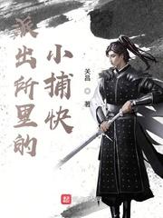 派出所里的小捕快 派出所里的小捕快