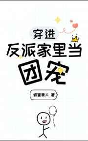 穿进反派家里当团宠 穿进反派家里当团宠