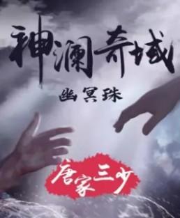 神澜奇域幽冥珠 神澜奇域幽冥珠