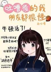 吐槽役的我朋友都很怪 吐槽役的我朋友都很怪