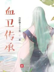 血卫传承 血卫传承