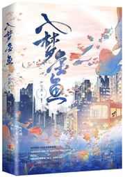 入梦金鱼 入梦金鱼